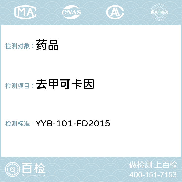 去甲可卡因 YYB-101-FD2015刺激剂类药物检测方法