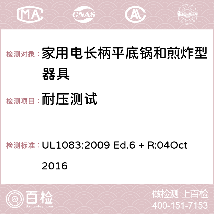 耐压测试 UL 1083 家用电煮锅和煎锅 UL1083:2009 Ed.6 + R:04Oct 2016 33
