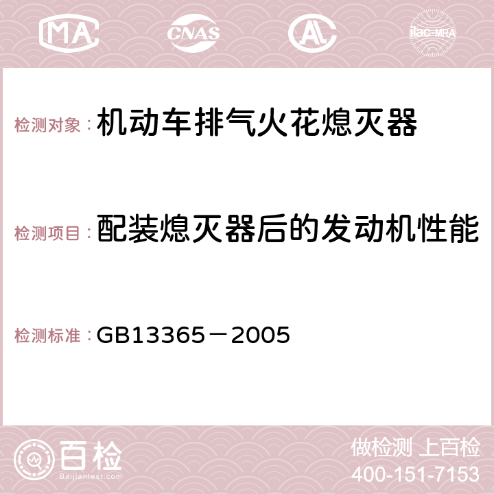 配装熄灭器后的发动机性能 《机动车排气火花熄灭器》 GB13365－2005 4.2