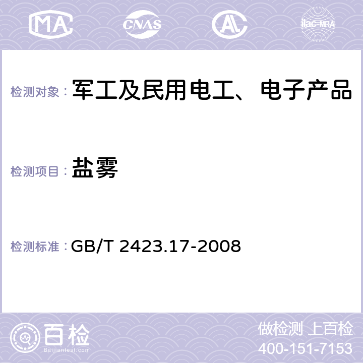 盐雾 电工电子产品环境试验 第2部分：试验方法 试验Ka：盐雾 GB/T 2423.17-2008