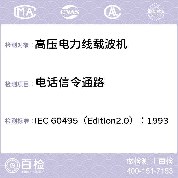 电话信令通路 单边带电力线载波机 IEC 60495（Edition2.0）：1993 5.3.1.8