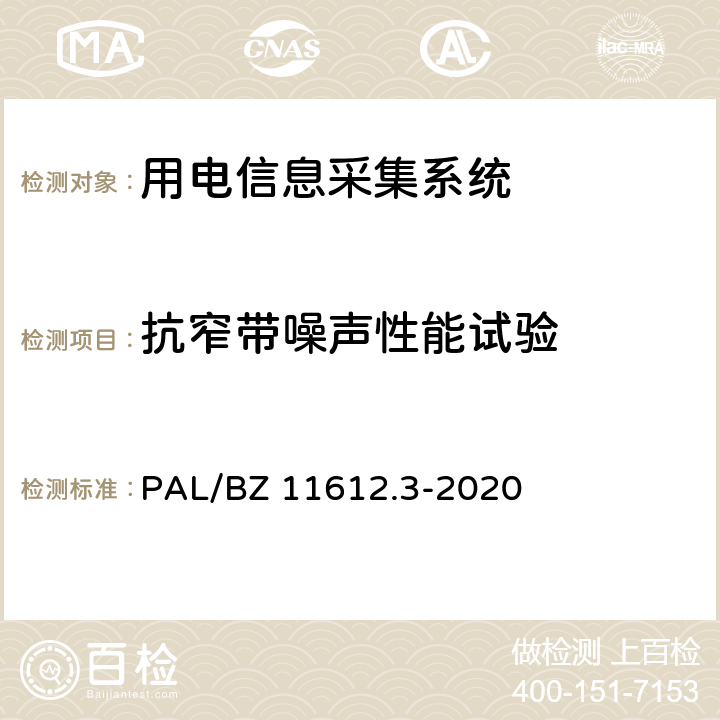 抗窄带噪声性能试验 低压电力线高速载波通信互联互通技术规范 第3部分：检验方法 PAL/BZ 11612.3-2020 4.11.1.5