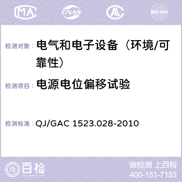 电源电位偏移试验 电子电气零部件环境适应性及可靠性通用试验规范 QJ/GAC 1523.028-2010 5.2.9