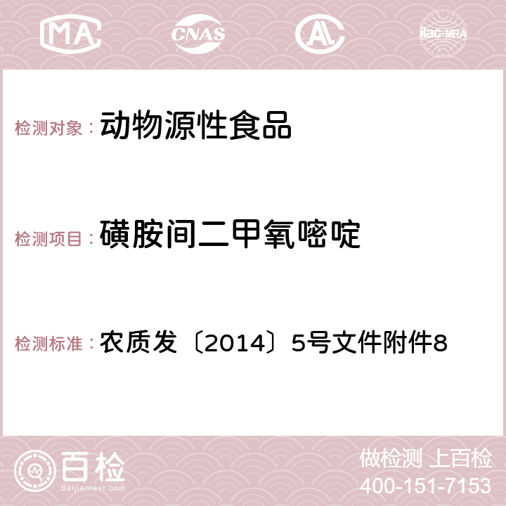 磺胺间二甲氧嘧啶 农质发〔2014〕5号文件附件8 磺胺类药物在动物可食性组织中残留的高效液相色谱检测方法 