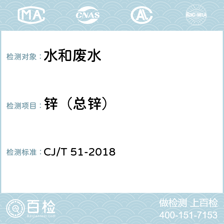 锌（总锌） CJ/T 51-2018 城镇污水水质标准检验方法