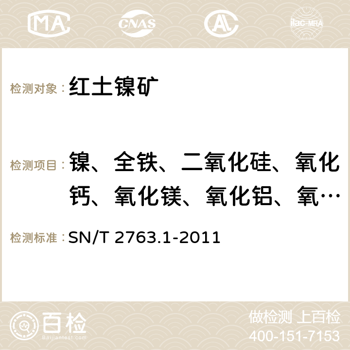 镍、全铁、二氧化硅、氧化钙、氧化镁、氧化铝、氧化铬、磷含量 红土镍矿中多种成分的测定 第1部分：X射线荧光光谱法 SN/T 2763.1-2011