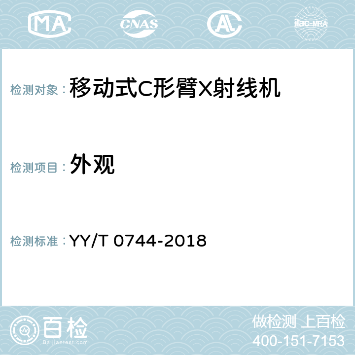 外观 移动式C形臂X射线机专用技术条件(附勘误单) YY/T 0744-2018 5.10