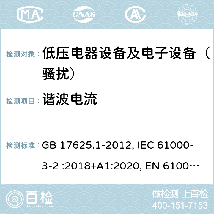 谐波电流 电磁兼容 限值 谐波电流发射限值（设备每相输入电流≤16A） GB 17625.1-2012, IEC 61000-3-2 :2018+A1:2020, EN 61000-3-2:2019