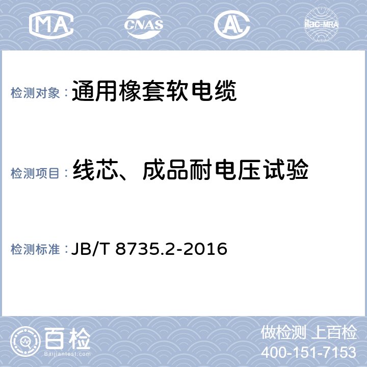 线芯、成品耐电压试验 额定电压450/750V及以下橡皮绝缘软线和软电缆 第2部分：通用橡套软电缆 JB/T 8735.2-2016 5