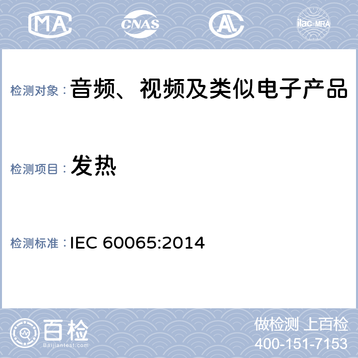 发热 音频、视频及类似电子产品 IEC 60065:2014 11.2