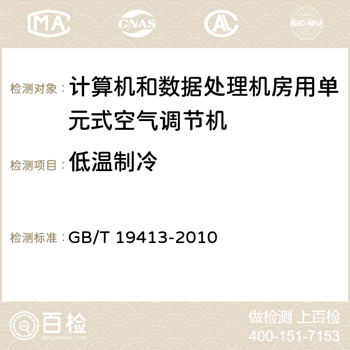 低温制冷 计算机和数据处理机房用单元式空气调节机 GB/T 19413-2010 5.4.2.6