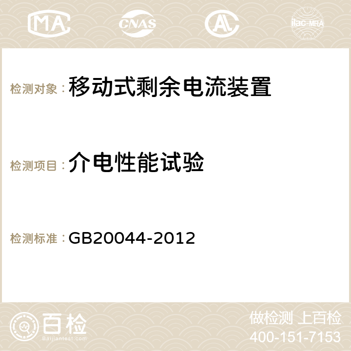 介电性能试验 《电气附件　家用和类似用途的不带过电流保护的移动式剩余电流装置(PRCD)》 GB20044-2012 9.7