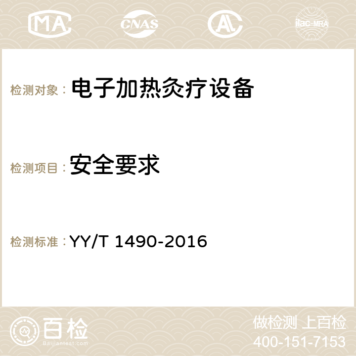 安全要求 电子加热灸疗设备 YY/T 1490-2016 5.10