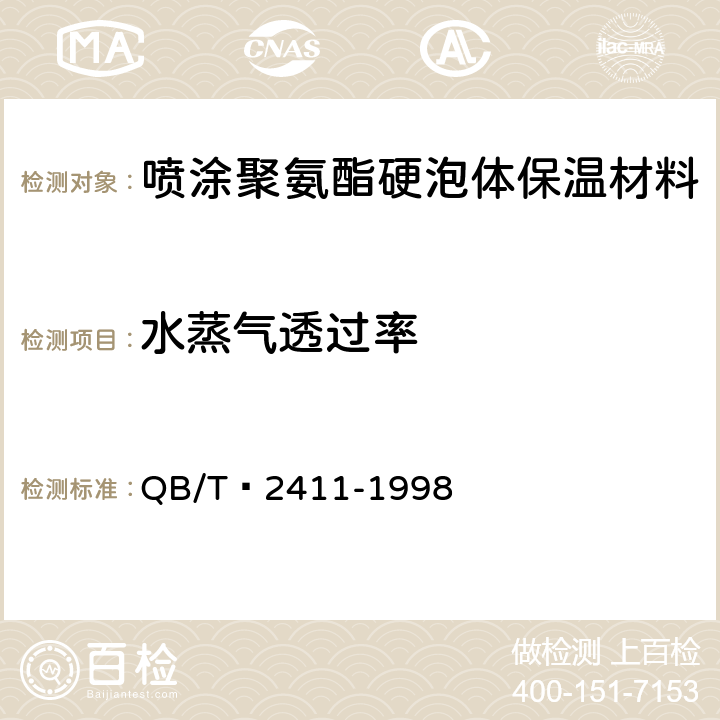 水蒸气透过率 硬质泡沫塑料水蒸汽透过性能的测定 QB/T 2411-1998