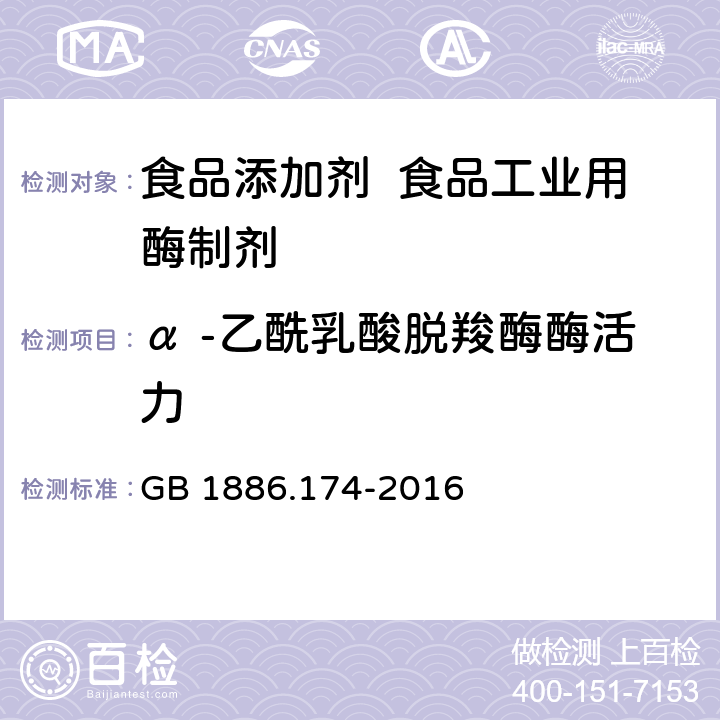 α -乙酰乳酸脱羧酶酶活力 GB 1886.174-2016 食品安全国家标准 食品添加剂 食品工业用酶制剂