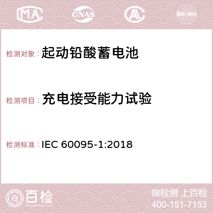 充电接受能力试验 起动用铅酸蓄电池 第1部分: 一般要求和试验 方法 IEC 60095-1:2018 9.4