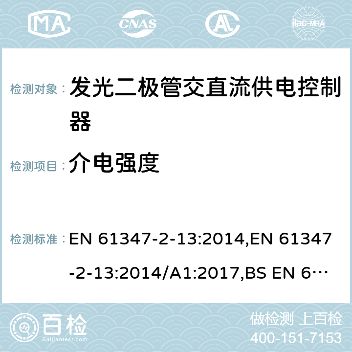 介电强度 灯的控制装置.第2-13部分：LED模块用直流或交流电子控制装置的特殊要求 EN 61347-2-13:2014,EN 61347-2-13:2014/A1:2017,BS EN 61347-2-13:2014+A1:2017 12