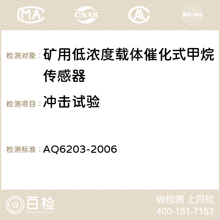 冲击试验 煤矿用低浓度载体催化式甲烷传感器 AQ6203-2006 4.23