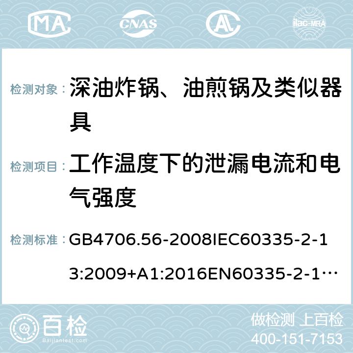 工作温度下的泄漏电流和电气强度 家用和类似用途电器的安全深油炸锅、油煎锅及类似器具的特殊要求 GB4706.56-2008
IEC60335-2-13:2009+A1:2016
EN60335-2-13:2010+A11:2012+A1:2019
AS/NZS60335.2.13:2010AS/NZS60335.2.13:2017
SANS60335-2-13:2011(Ed.3.00)SANS60335-2-13:2017(Ed.3.01) 13