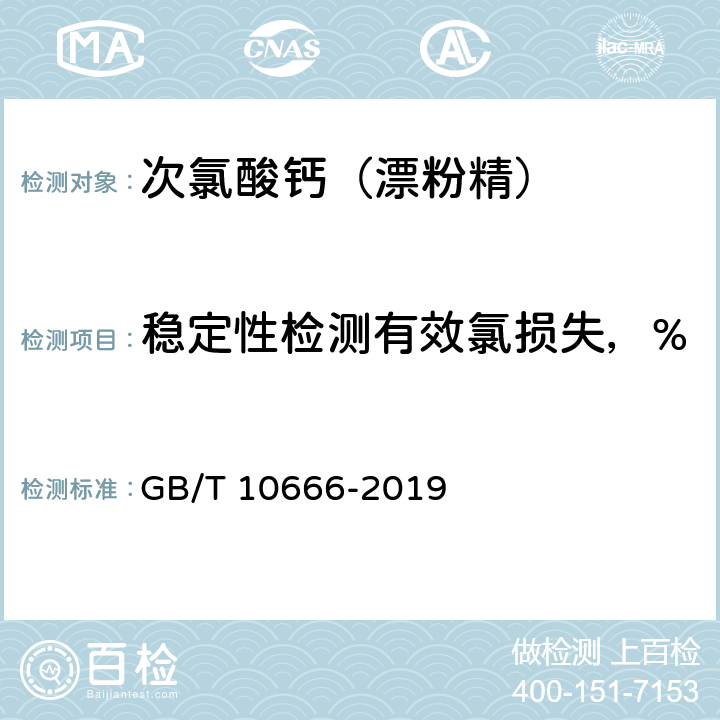 稳定性检测有效氯损失，% 次氯酸钙（漂泊粉） GB/T 10666-2019 5.4