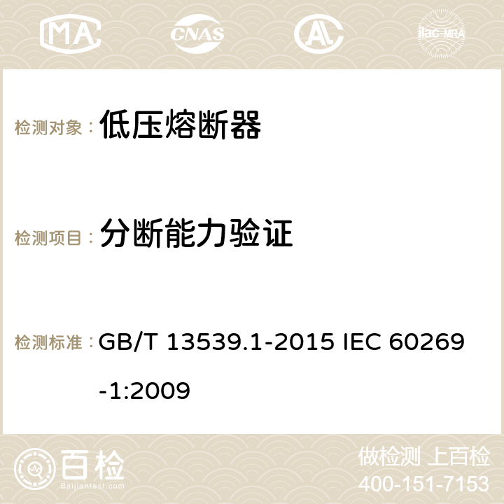 分断能力验证 低压熔断器第1部分：基本要求 GB/T 13539.1-2015 IEC 60269-1:2009 8.5