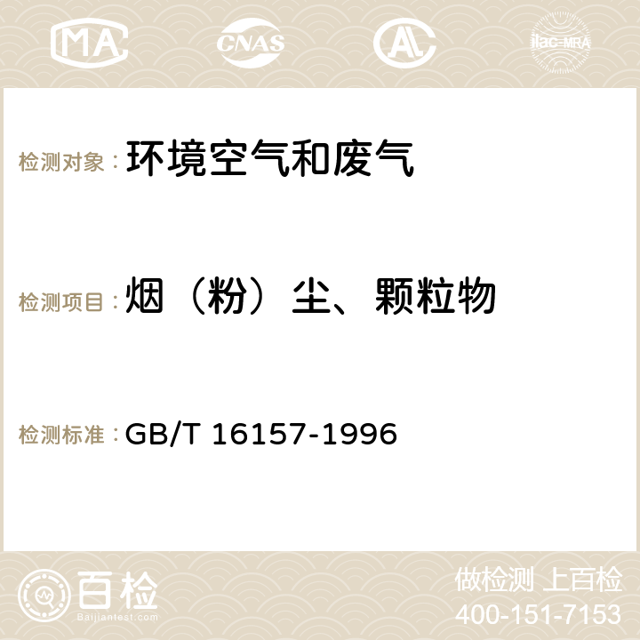 烟（粉）尘、颗粒物 固定污染源排气中颗粒物测定与气态污染物采样方法 GB/T 16157-1996