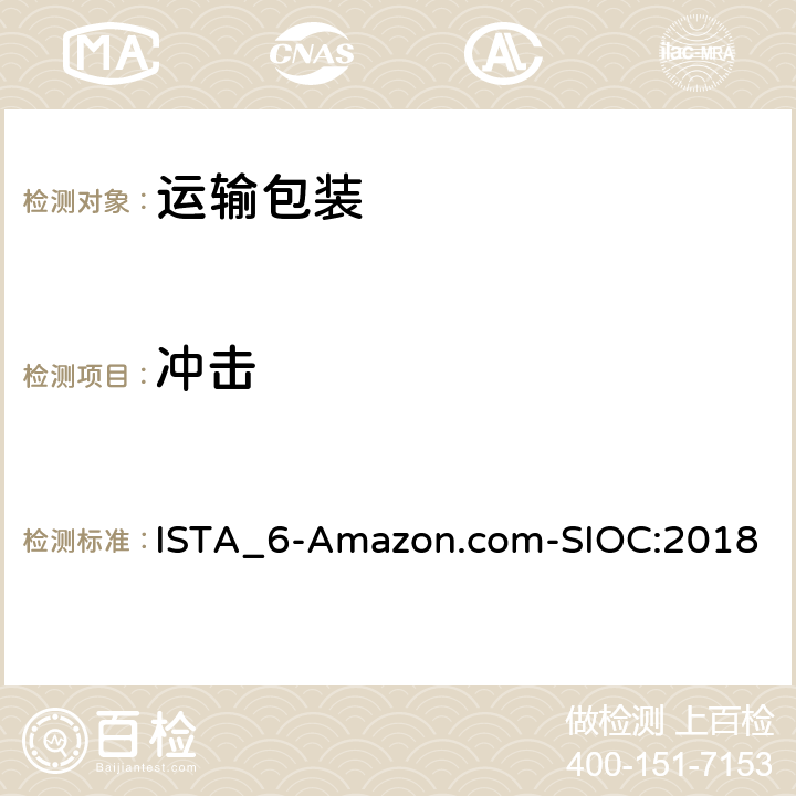 冲击 ISTA 6系列 会员性能测试程序 适用于Amazon.com配送系统 使用商品原包装 发货 (SIOC) ISTA_6-Amazon.com-SIOC:2018 测试模块8/20