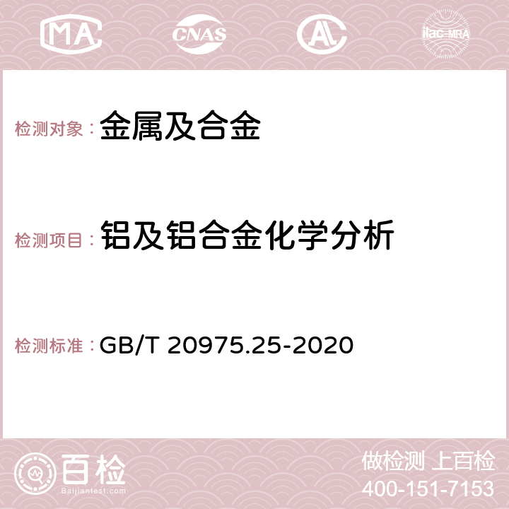 铝及铝合金化学分析 GB/T 20975.25-2020 铝及铝合金化学分析方法 第25部分：元素含量的测定 电感耦合等离子体原子发射光谱法