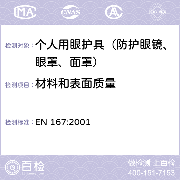 材料和表面质量 个人护目装置 规范 EN 167:2001 5