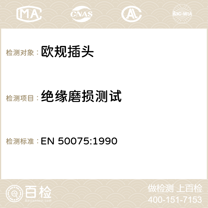 绝缘磨损测试 家用和类似用途Ⅱ类设备连接用带软线的2.5A、250V不可拆线双极扁平插头规范 EN 50075:1990