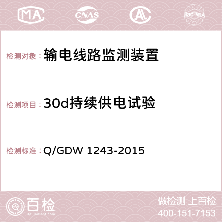 30d持续供电试验 输电线路气象监测装置技术规范 Q/GDW 1243-2015 7.2.6