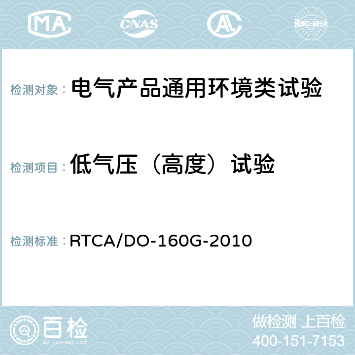 低气压（高度）试验 机载设备环境条件和试验程序 第4章 温度和高度 RTCA/DO-160G-2010 4.6.1