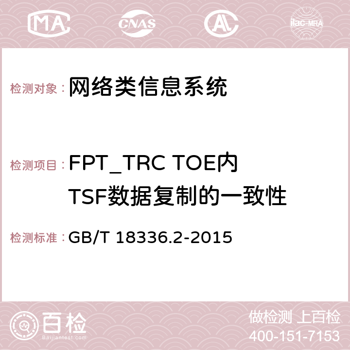 FPT_TRC TOE内TSF数据复制的一致性 信息技术安全性评估准则：第二部分：安全功能组件 GB/T 18336.2-2015 14.13