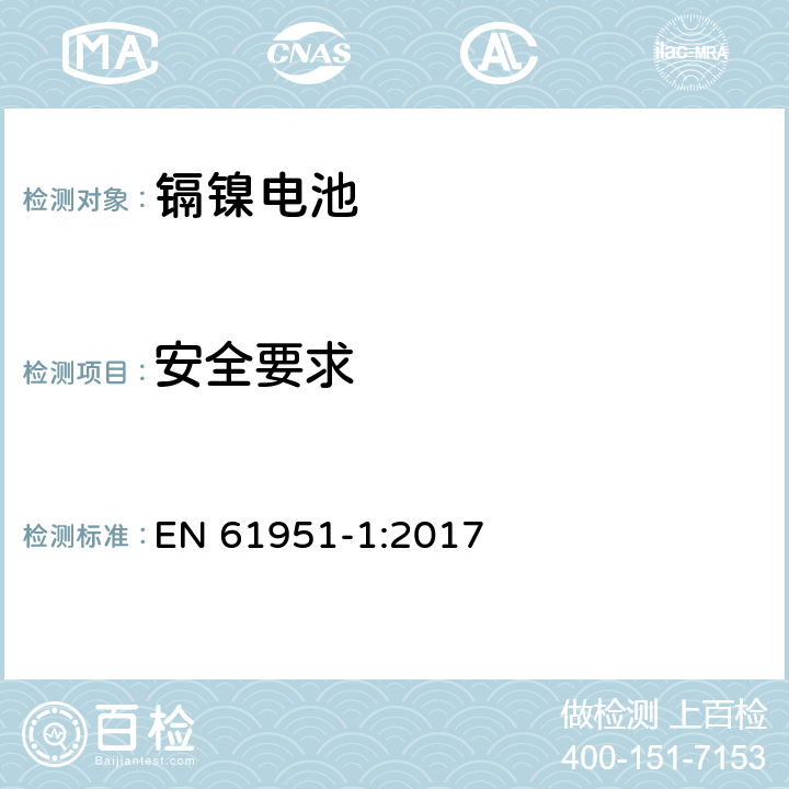 安全要求 含碱性或其它非酸性电解质的蓄电池和蓄电池组-便携式密封单体蓄电池-第1部分：镉镍电池 EN 61951-1:2017 9