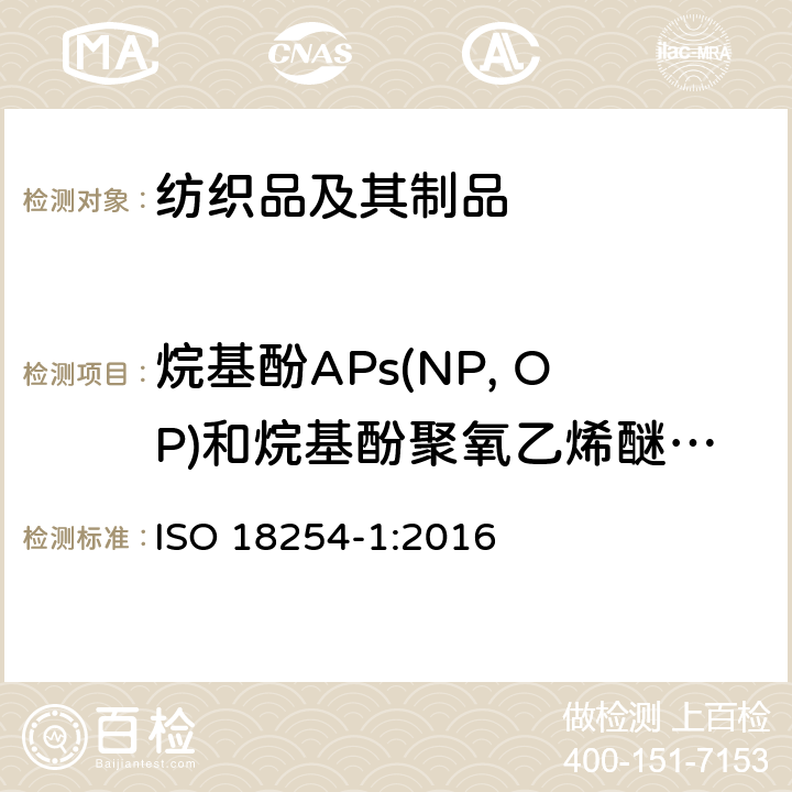 烷基酚APs(NP, OP)和烷基酚聚氧乙烯醚APEOs (NPEO, OPEO) 纺织品 烷基酚聚氧乙烯醚（APEO）的检测和测定方法 第1部分：HPLC-MS方法 ISO 18254-1:2016