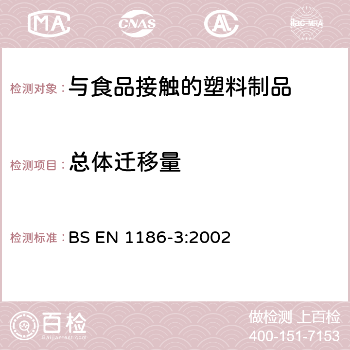 总体迁移量 与食品接触的材料和制品.塑料. 第3部分：采用全浸没法测定迁移至水状食品模拟物中的总体迁移量试验方法 BS EN 1186-3:2002