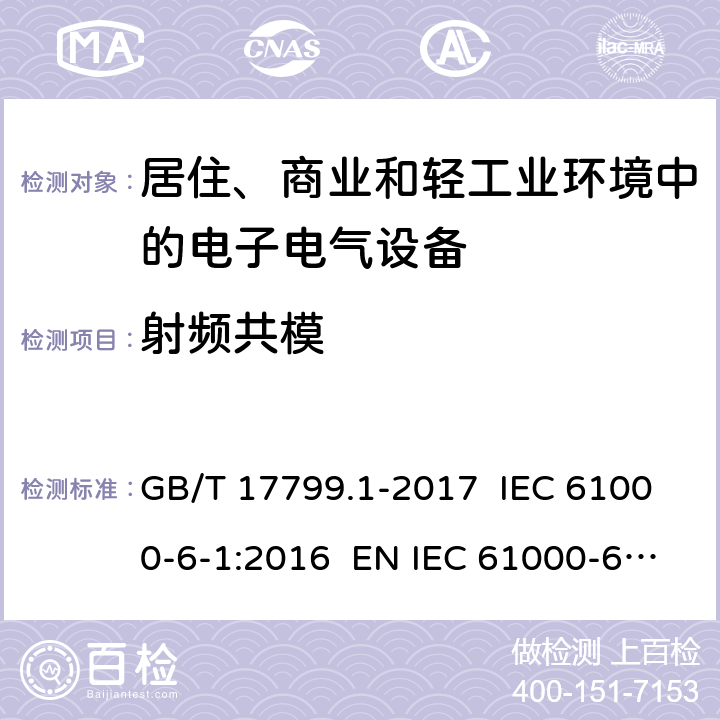 射频共模 电磁兼容 通用标准 居住、商业和轻工业环境中的抗扰度试验 GB/T 17799.1-2017 IEC 61000-6-1:2016 EN IEC 61000-6-1:2019 8