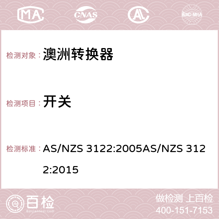 开关 认可和试验规范-转换器 AS/NZS 3122:2005
AS/NZS 3122:2015 19