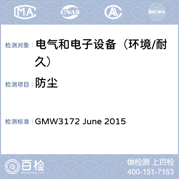 防尘 电子电气部件通用规范-环境/耐久 GMW3172 June 2015 9.5.1