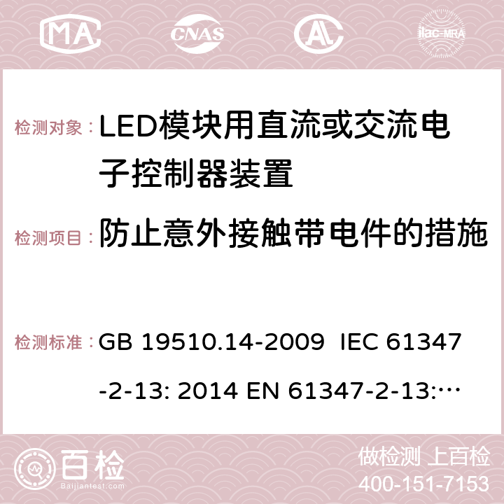 防止意外接触带电件的措施 GB 19510.14-2009 灯的控制装置 第14部分:LED模块用直流或交流电子控制装置的特殊要求