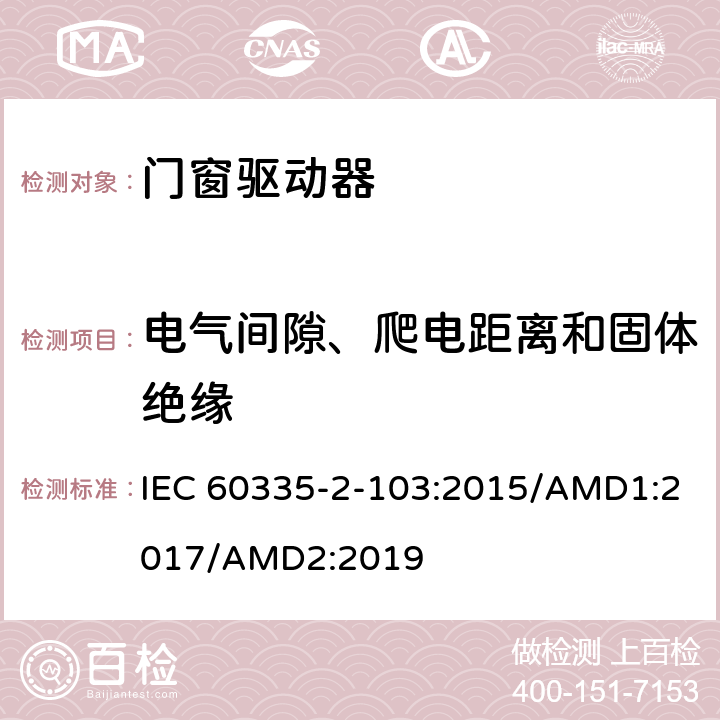电气间隙、爬电距离和固体绝缘 家用及类似用途电器的安全门窗驱动器的特殊要求 IEC 60335-2-103:2015/AMD1:2017/AMD2:2019 29