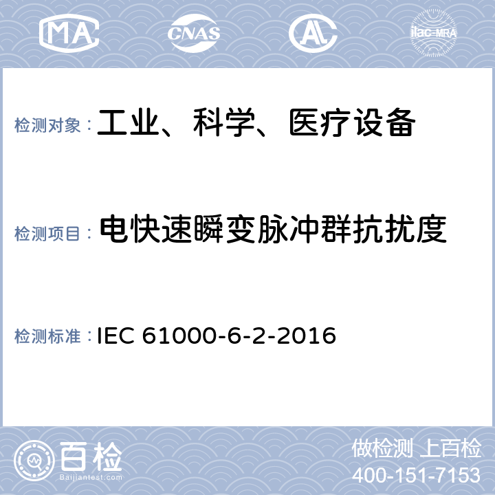 电快速瞬变脉冲群抗扰度 电磁兼容 6-2部分: 通用标准 工业环境中的抗扰度试验标准 IEC 61000-6-2-2016 9