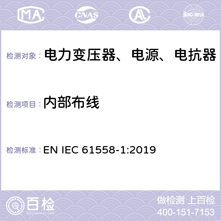 内部布线 电力变压器、电源、电抗器和类似产品的安全第1部分：通用要求和试验 EN IEC 61558-1:2019 21