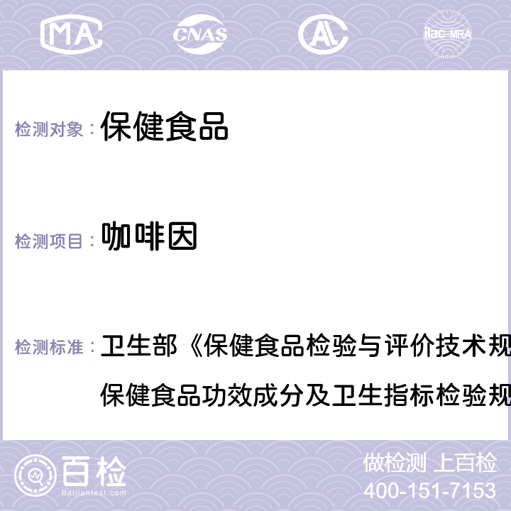 咖啡因 保健食品中盐酸硫胺素、盐酸吡哆醇、烟酸、烟酰胺和咖啡因的测定 卫生部《保健食品检验与评价技术规范》（2003年版）“保健食品功效成分及卫生指标检验规范”第二部分 六