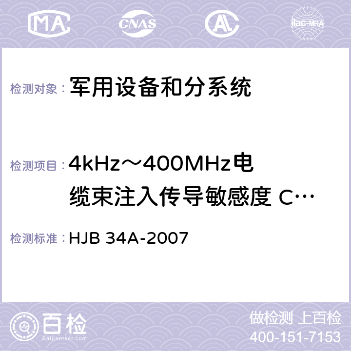 4kHz～400MHz电缆束注入传导敏感度 CS10/CS114 HJB 34A-2007 舰船电磁兼容性要求  10.10.4.2