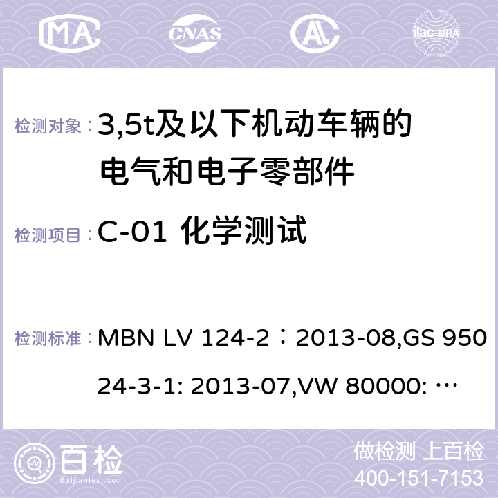 C-01 化学测试 3,5t及以下机动车辆的电气和电子零部件-一般要求，试验条件和试验第2部分:环境要求 MBN LV 124-2：2013-08,GS 95024-3-1: 2013-07,VW 80000: 2013-06 15.1