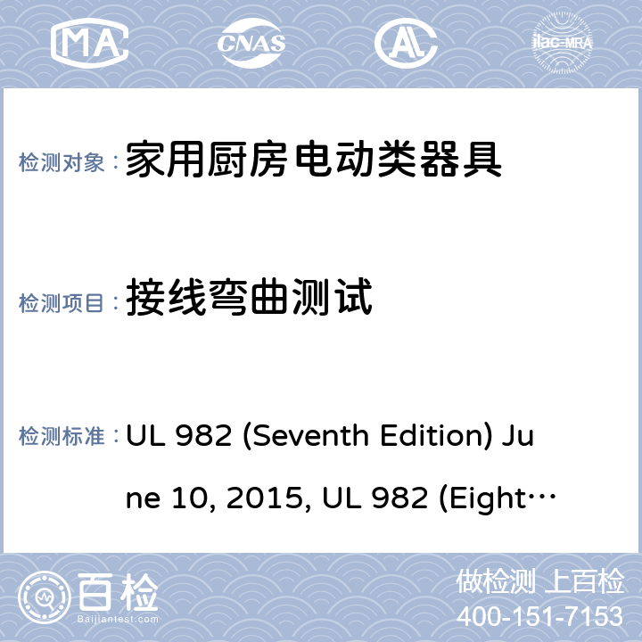 接线弯曲测试 安全标准家用厨房电动器具 UL 982 (Seventh Edition) June 10, 2015, UL 982 (Eighth Edition) September 27, 2019 61