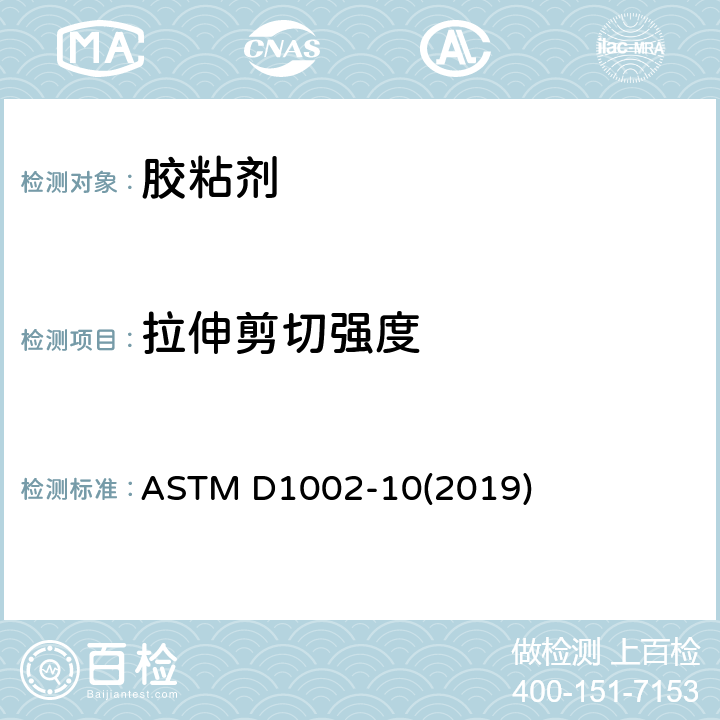 拉伸剪切强度 用拉伸载荷测定金属试样单搭接接头表观剪切强度的标准试验方法（金属对金属） ASTM D1002-10(2019)