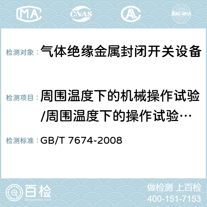 周围温度下的机械操作试验/周围温度下的操作试验/环境温度下的机械操作试验 额定电压72.5kV及以上气体绝缘金属封闭开关设备 GB/T 7674-2008 6.102.1