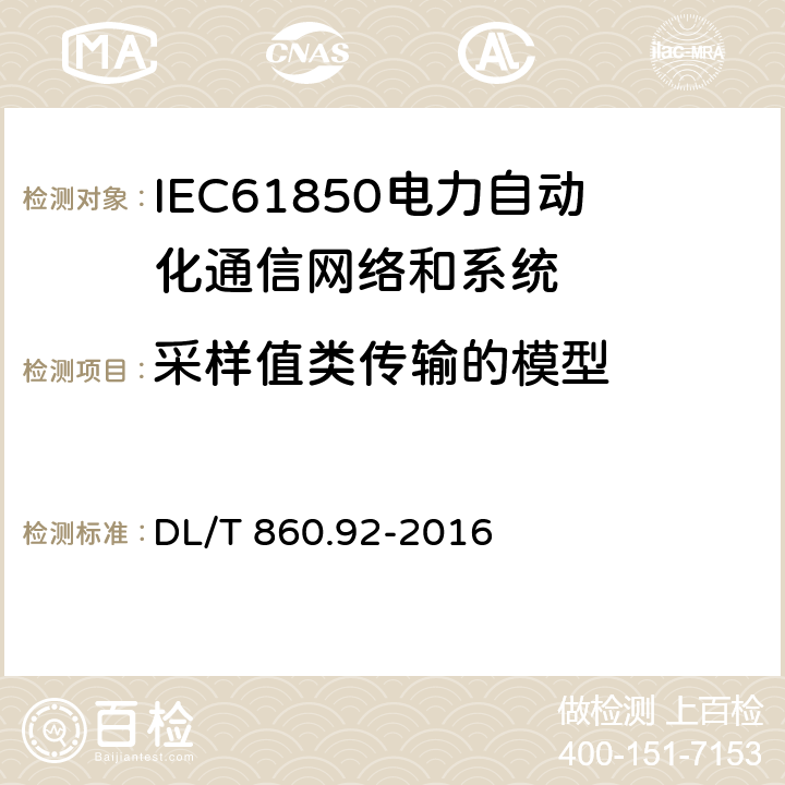 采样值类传输的模型 电力自动化通信网络和系统.第9-2部分: 特定通信服务映射（SCSM）-基于ISO/IEC 8802-3的采样值 DL/T 860.92-2016 5,6,7,8